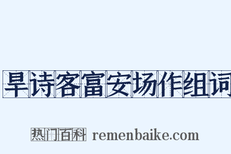 旱诗客富安场作组词是什么意思的图片